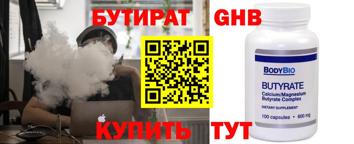 БУТИРАТ вода Светлоград