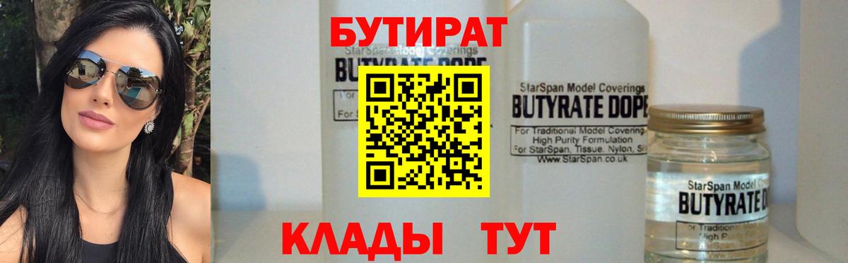 БУТИРАТ 1.4BDO  Вход с VPN  Бутират  Светлоград 