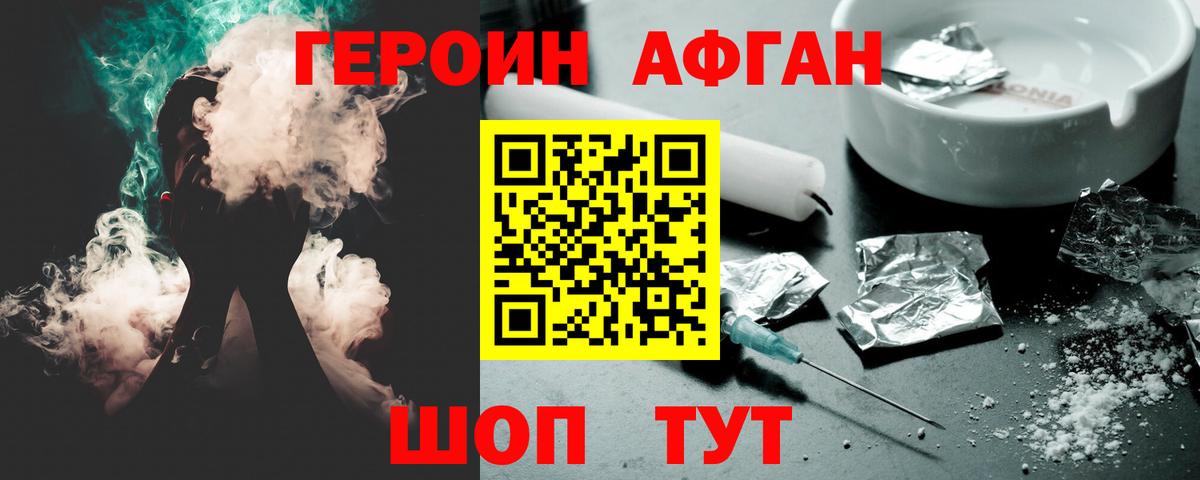 Героин афганец  Вход с VPN  Светлоград 